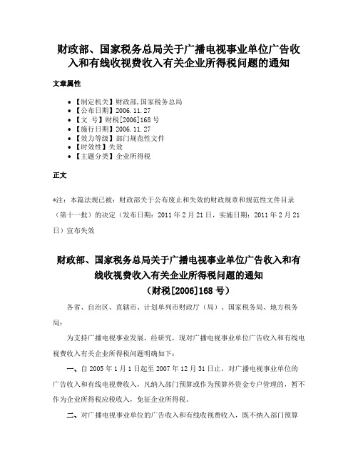 财政部、国家税务总局关于广播电视事业单位广告收入和有线收视费收入有关企业所得税问题的通知