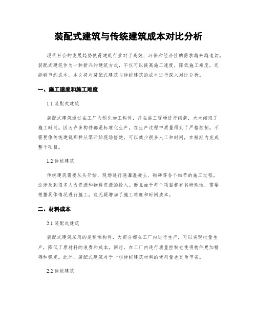 装配式建筑与传统建筑成本对比分析