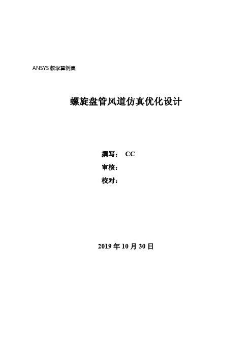 ANSYS教学算例集FL_螺旋盘管风道仿真优化设计(内部培训)