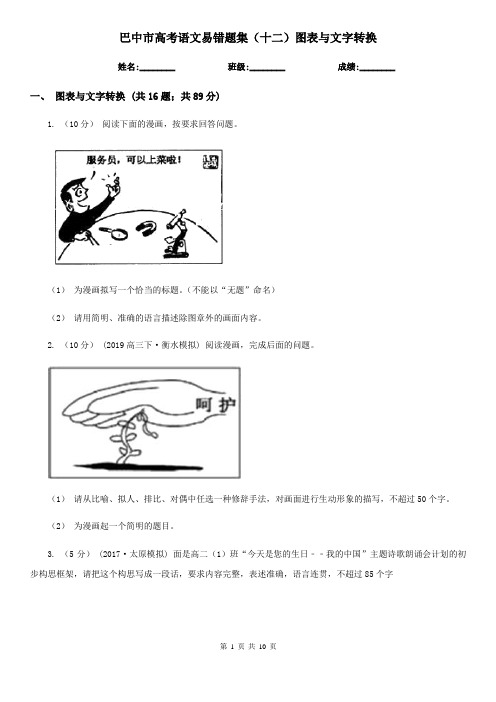 巴中市高考语文易错题集(十二)图表与文字转换