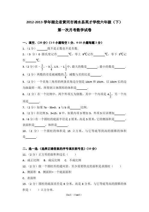 (解析版)2012-2013学年湖北省黄冈市浠水县英才学校六年级(下)第一次月考数学试卷