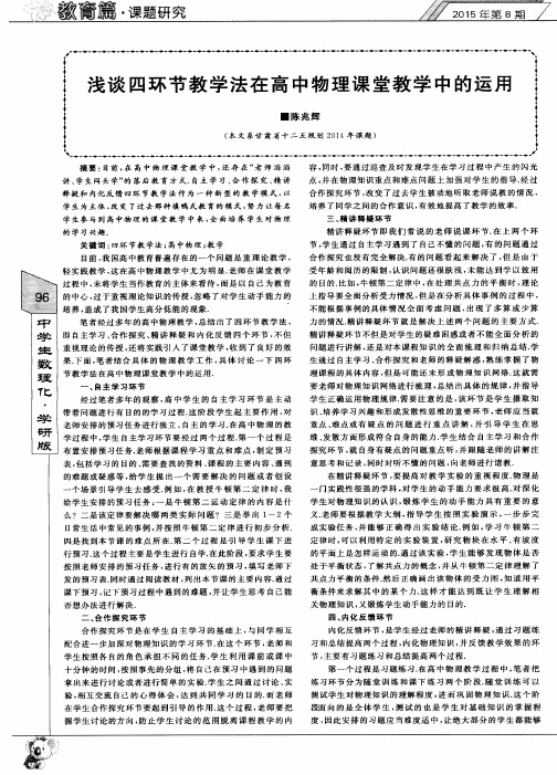 浅谈四环节教学法在高中物理课堂教学中的运用