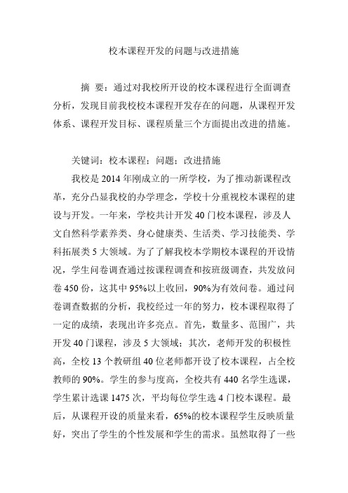 校本课程开发的问题与改进措施