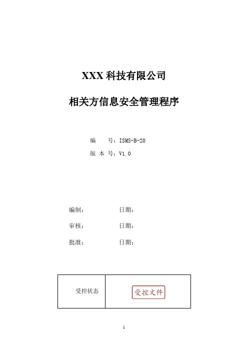 ISO27001：2013相关方信息安全管理程序