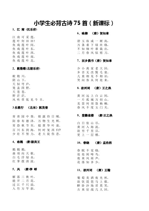 古诗词75首