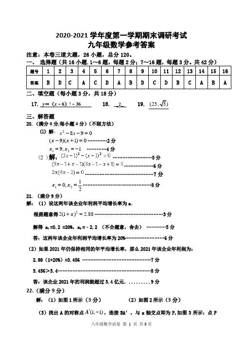 2020-2021学年第一学期初中调研考试九年级数学试题答案