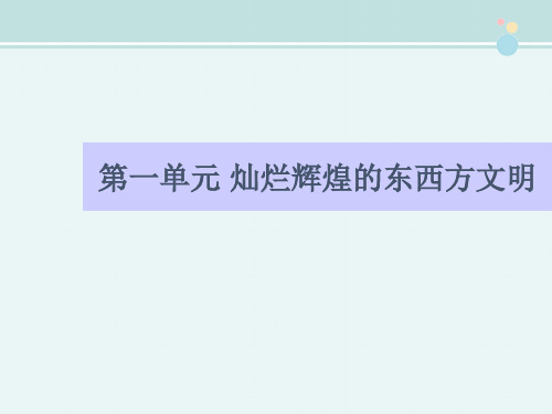 〖2021年整理〗《灿烂辉煌的东西方文明》单元分析完整教学课件PPT