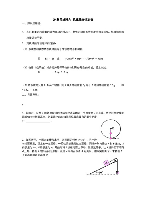 09年物理二轮专题复习材料八机械能守恒定律