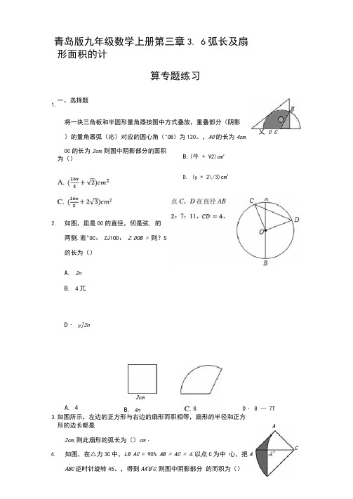 青岛版九年级数学上册第三章3.6弧长及扇形面积的计算专题练习【含答案】