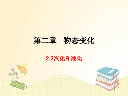 苏科版八年级物理上册 第2章 物态变化 优秀课件 汽化和液化