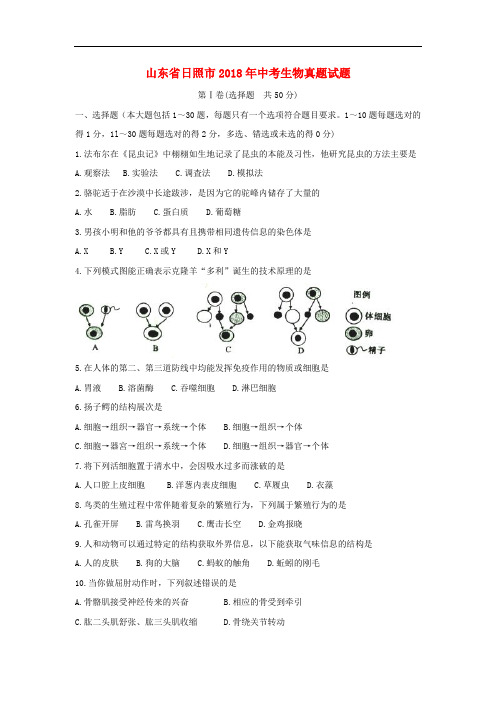 山东省日照市中考生物真题试题(无答案)