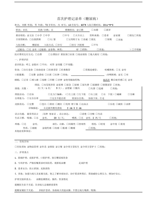 首次护理记录单(糖尿病模版)