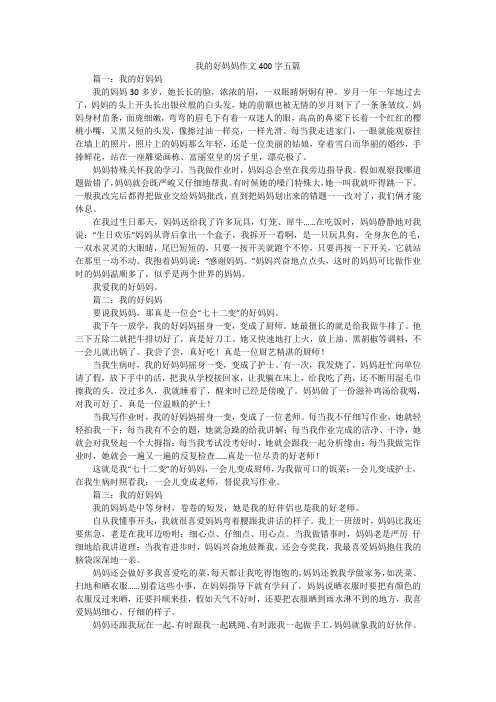 我的好妈妈作文400字五篇