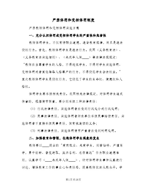 严禁体罚和变相体罚制度(六篇)