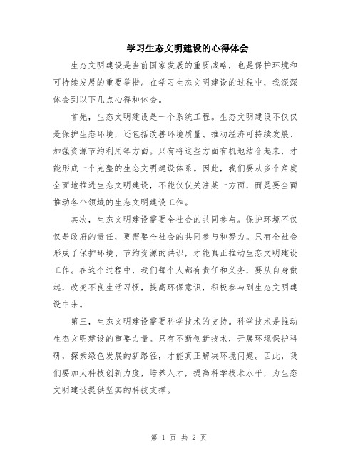 学习生态文明建设的心得体会