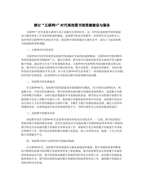 探讨“互联网+”时代高校图书馆资源建设与服务