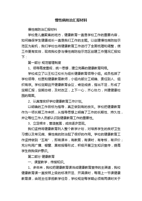 慢性病防治汇报材料