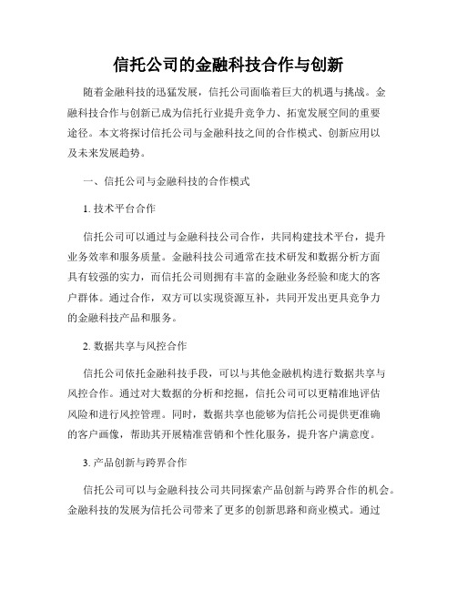 信托公司的金融科技合作与创新