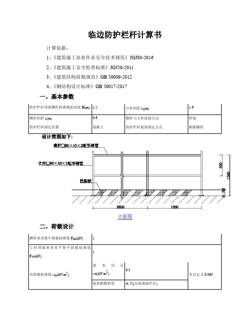 临边防护栏杆计算书