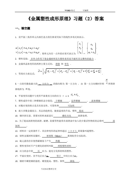 金属塑性成形原理习题与答案及解析