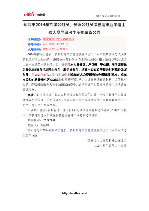 琼海市2014年招录公务员、参照公务员法管理事业单位工作人员面试考生资格审查公告