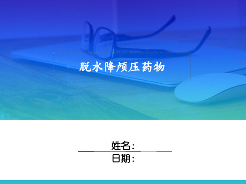 脱水降颅压药物简介及相互比较