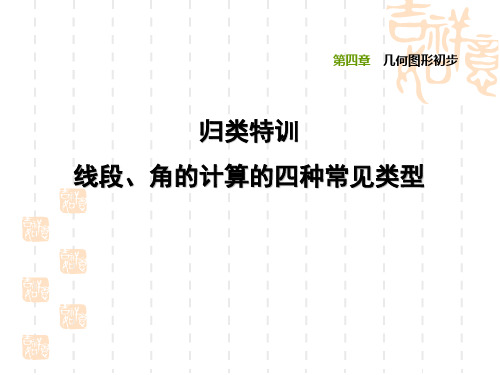 人教版七年级上册数学第4章 几何图形初步 归类特训 线段、角的计算的四种常见类型