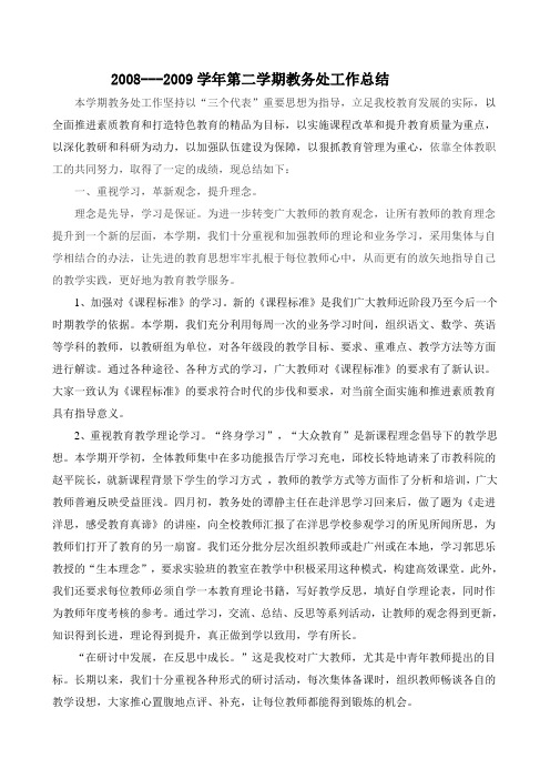 2008---2009学年第二学期教务处工作总结