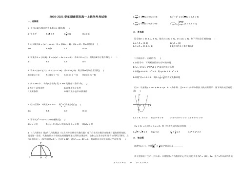 2020-2021学年湖南邵阳高一上数学月考试卷