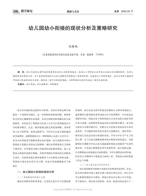 幼儿园幼小衔接的现状分析及策略研究