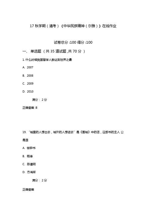 南开17秋学期清考中华民族精神尔雅在线作业2满分含满分答案