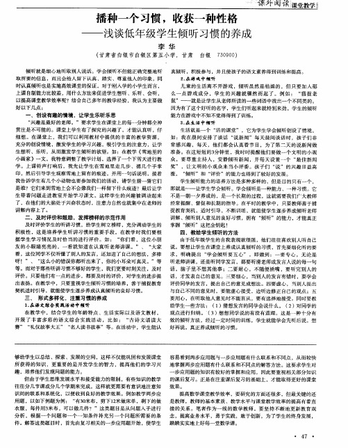 播种一个习惯,收获一种性格——浅谈低年级学生倾听习惯的养成