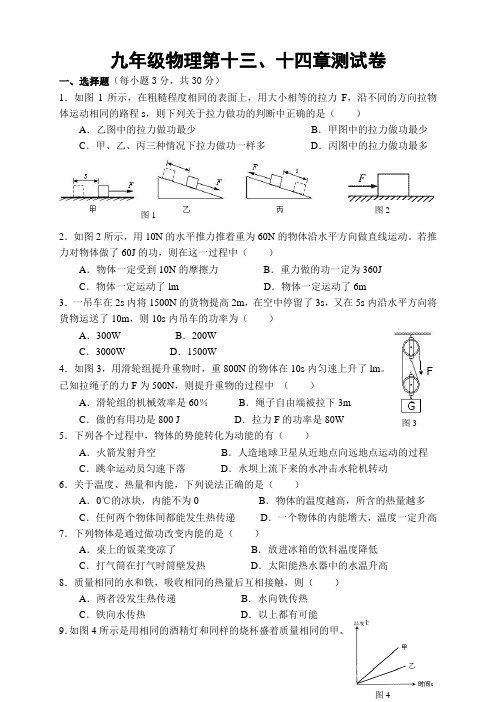 九年级物理第十三、十四章测试卷