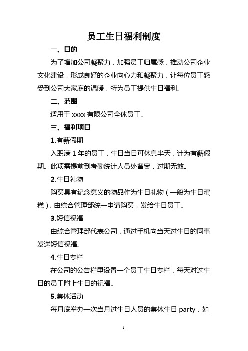 员工生日福利制度