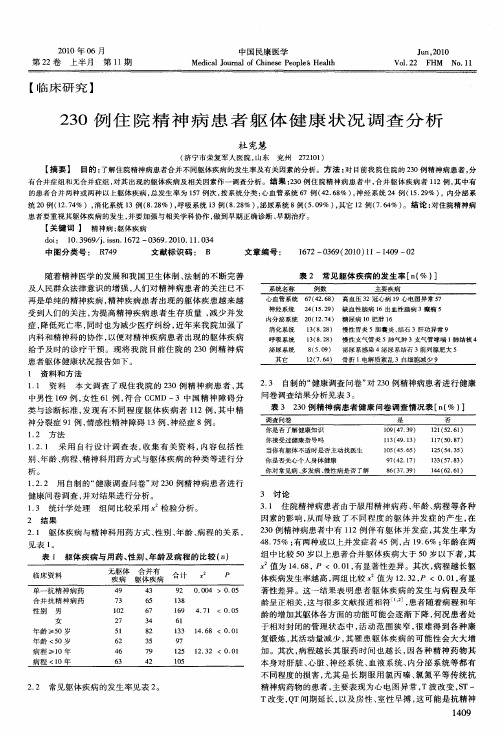 230例住院精神病患者躯体健康状况调查分析