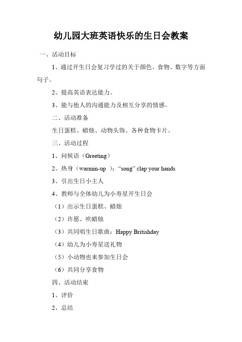 幼儿园大班英语快乐的生日会教案