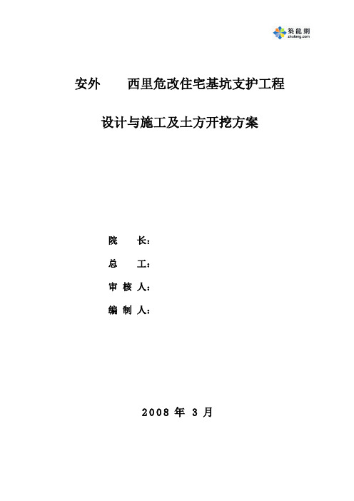 北京某危改住宅基坑支护工程设计(止水帷幕+土钉墙)与施工及土方开挖方案-secret