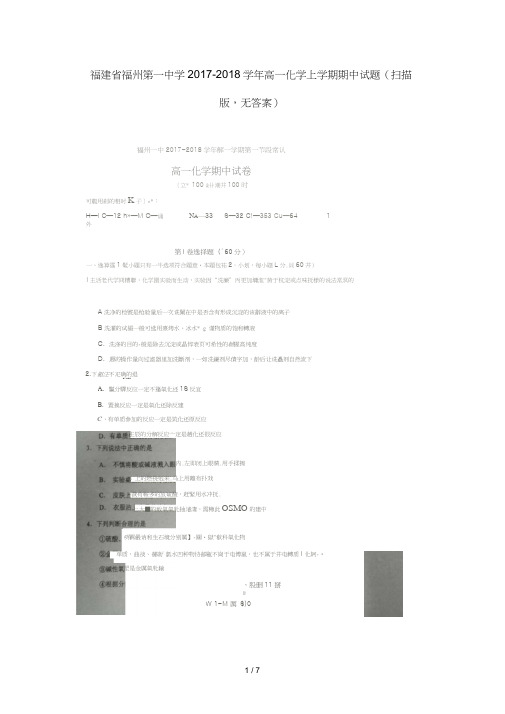 福建省福州第一中学2017_2018学年高一化学上学期期中试题(扫描版,无答案)