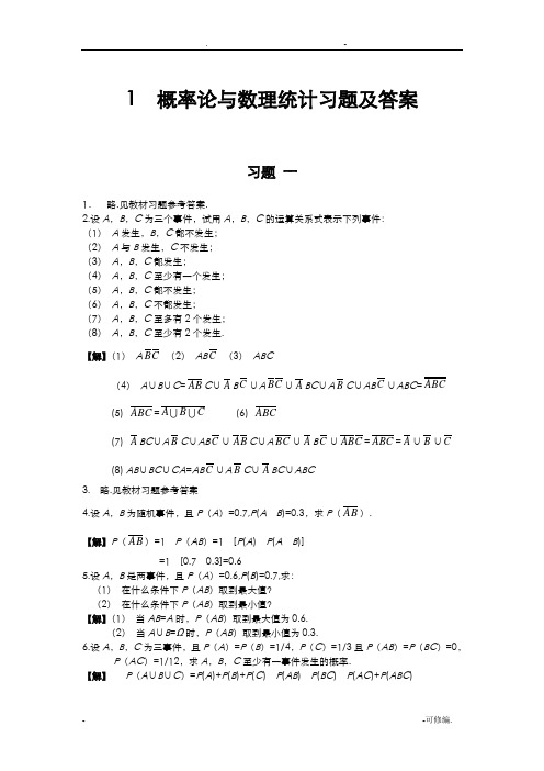 概率论和数理统计课后题答案全