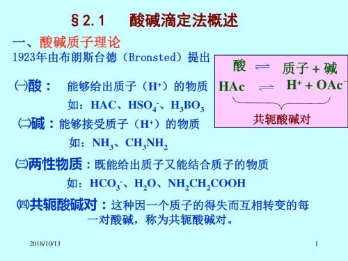 酸碱平衡和酸碱滴定法