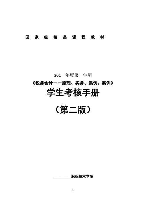 税务会计——原理、实务、案例、实训(第二版)学生考核手册