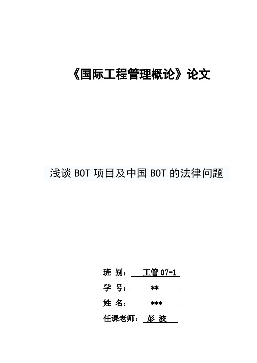 浅谈BOT项目及中国BOT的法律问题