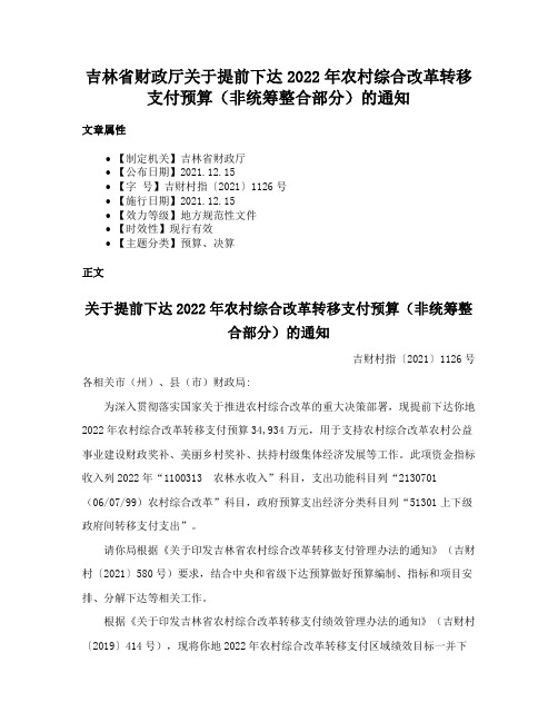 吉林省财政厅关于提前下达2022年农村综合改革转移支付预算（非统筹整合部分）的通知