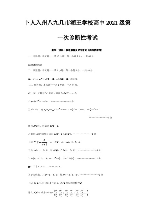 高三数学第一次诊断性考试含答案理旧试题