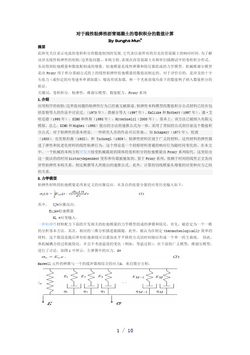 对于线性粘弹性沥青混凝土的卷积积分的数值计算