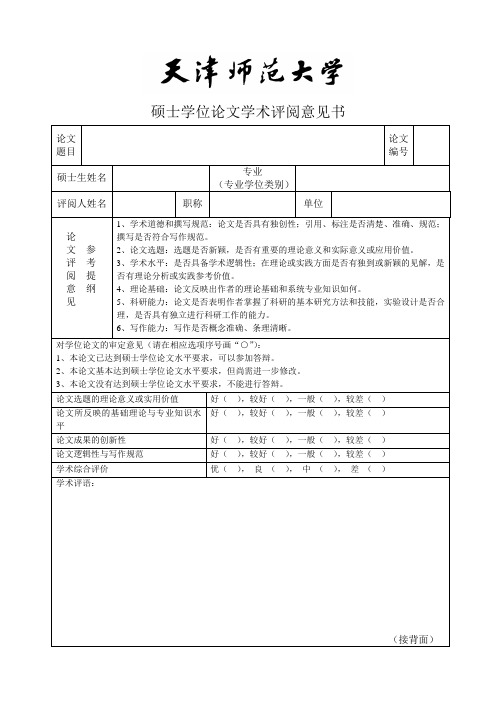 硕士学位论文学术评阅意见书