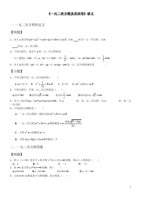 一元二次方程及其应用讲义