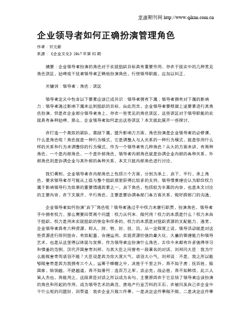 企业领导者如何正确扮演管理角色