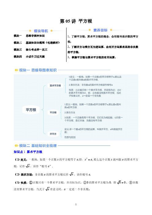 第05讲 平方根-2024年新八年级数学暑假提升讲义(北师大版 学习新知)