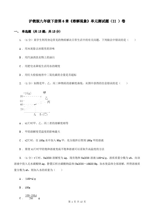 沪教版九年级下册第6章《溶解现象》单元测试题(II )卷